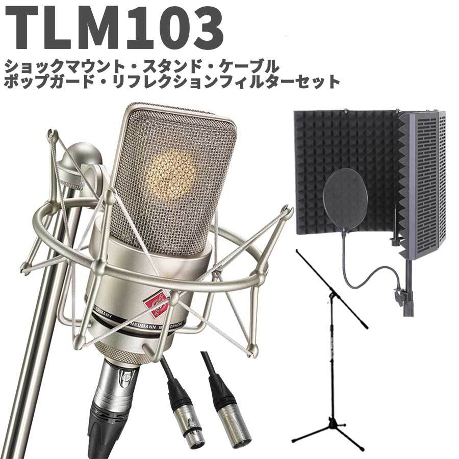 NEUMANN TLM 103 Studio set ボーカル・ナレーター録音セット シルバー 