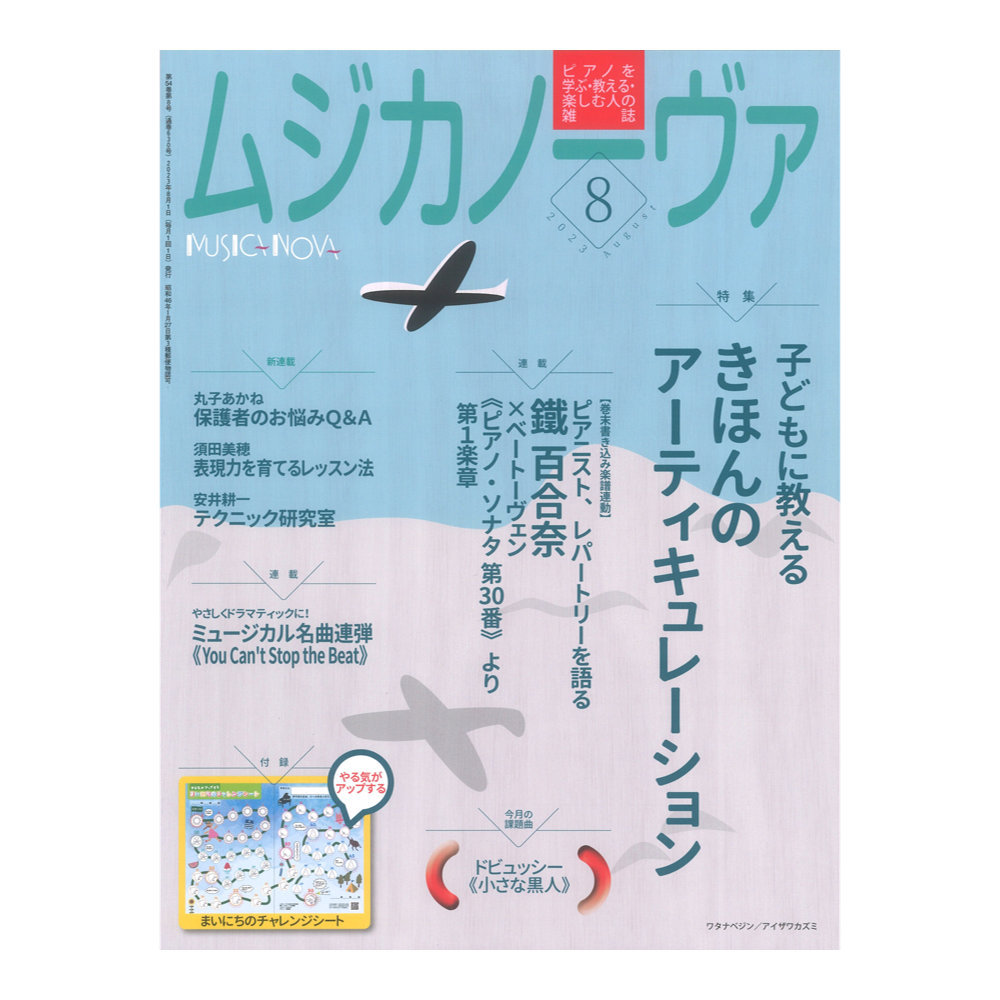 音楽之友社 ムジカノーヴァ 2023年8月号