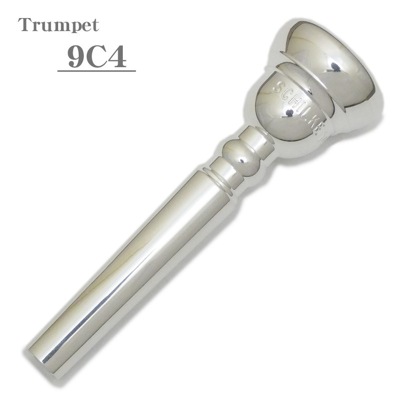 シルキー　9C4 Schilke シルキー / スタンダードシリーズ 9C4 トランペット用 マウス