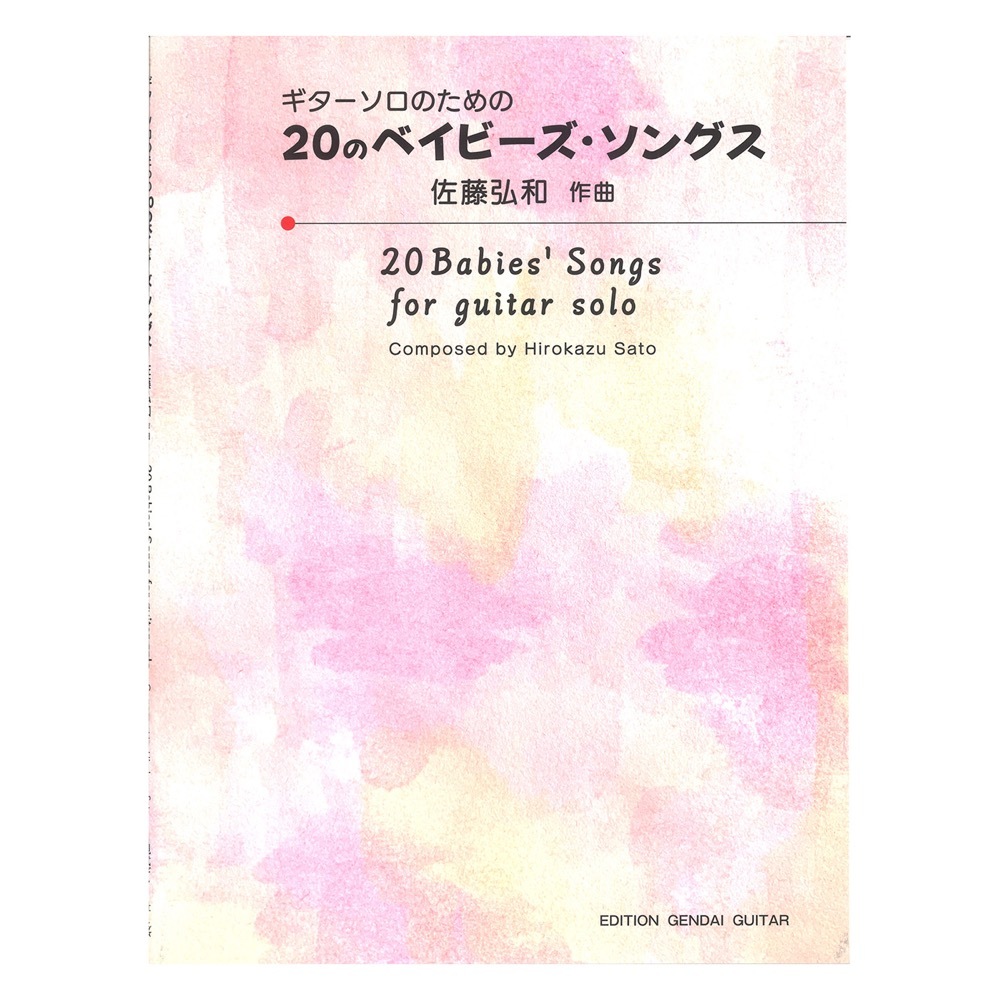 現代ギター社 ギターソロのための20のベイビーズ・ソングス