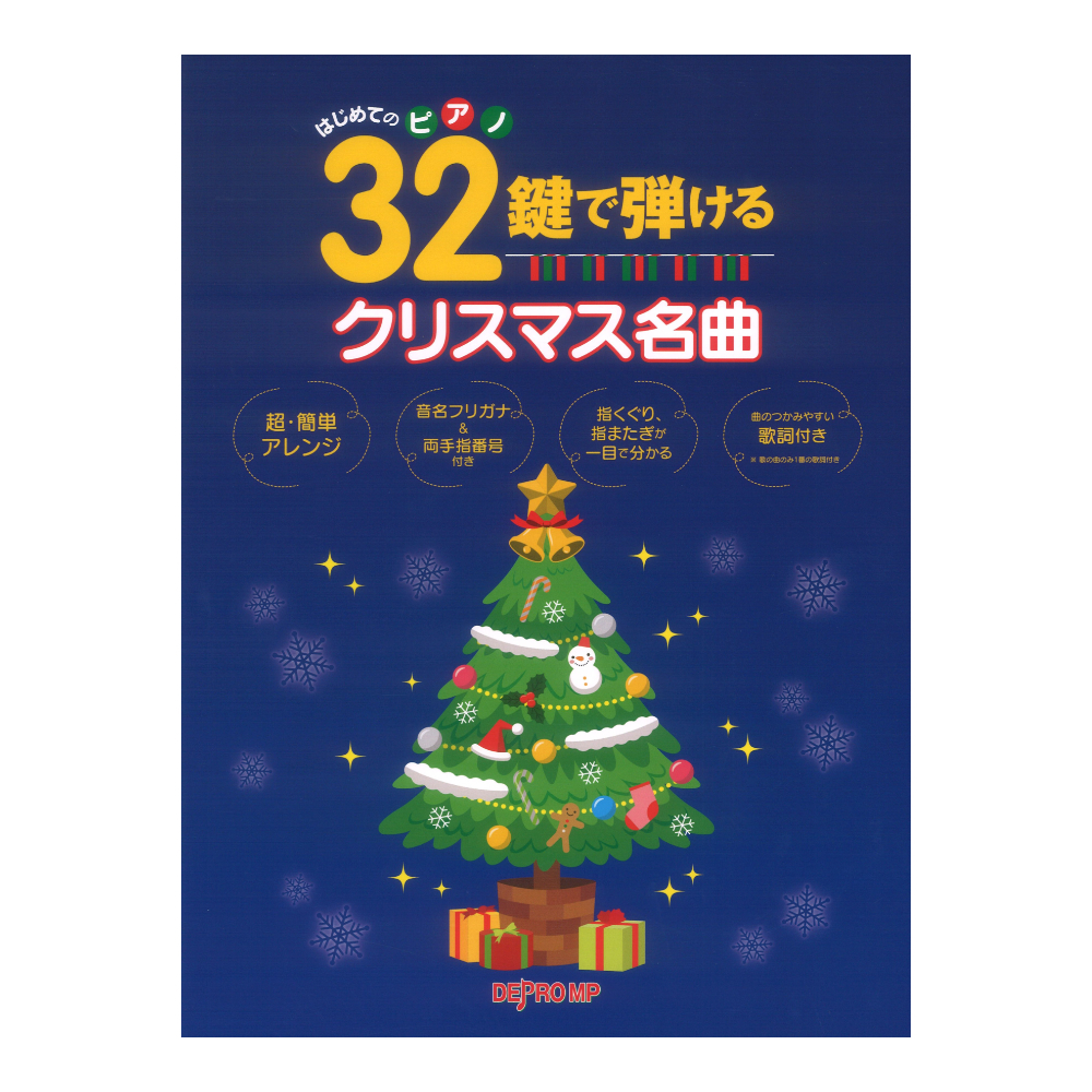 デプロMP はじめてのピアノ 32鍵で弾けるクリスマス名曲