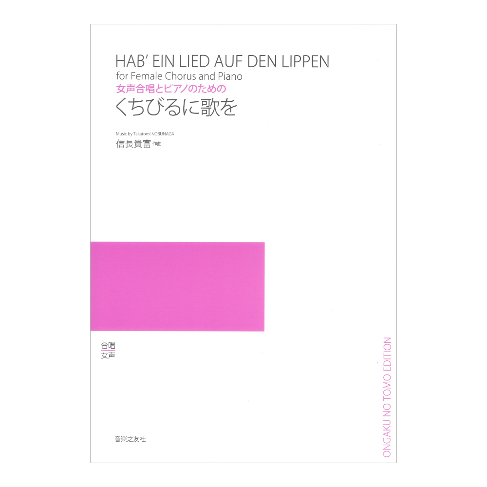 【１着でも送料無料】 音楽之友社 女声合唱とピアノのための くちびるに歌を（新品 楽器玩具