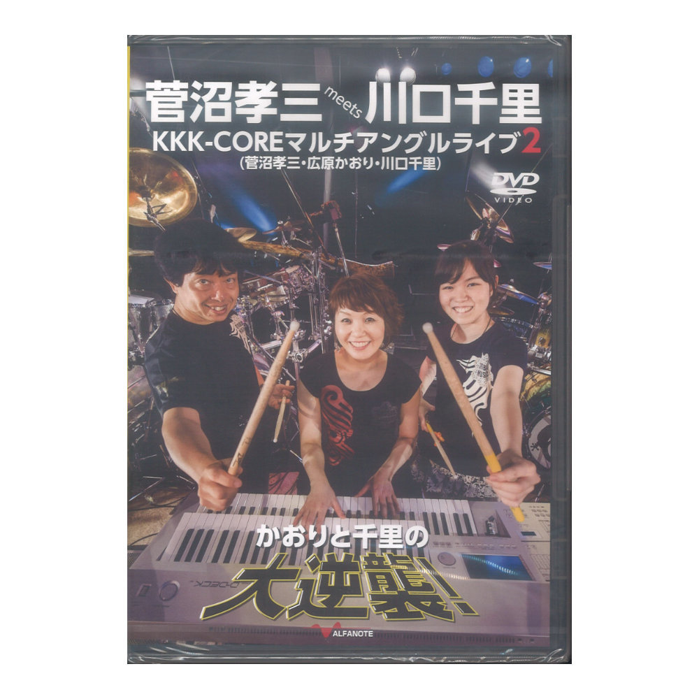 アルファノート DVD 菅沼孝三 meets 川口千里 KKK-COREマルチアングルライブ2 かおりと千里の大逆襲！