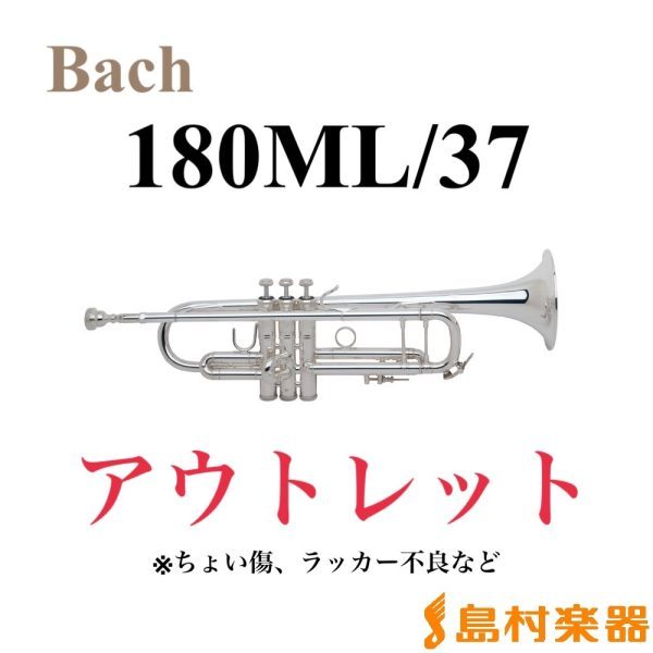 Bach 【メーカーアウトレット品/画像あり】180ML37SP B