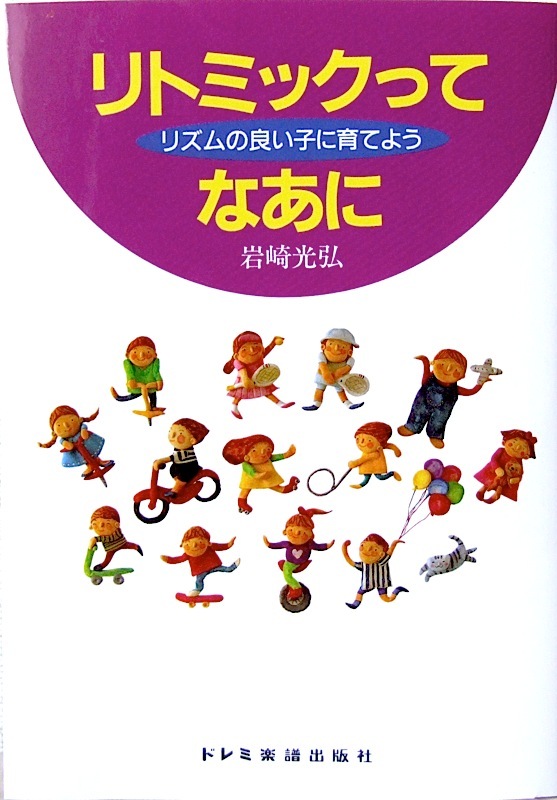 ドレミ楽譜出版社 リズムの良い子に育てよう リトミックってなあに