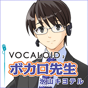 株式会社AHS VOCALOID2 ボカロ先生 氷山キヨテル（新品/送料無料