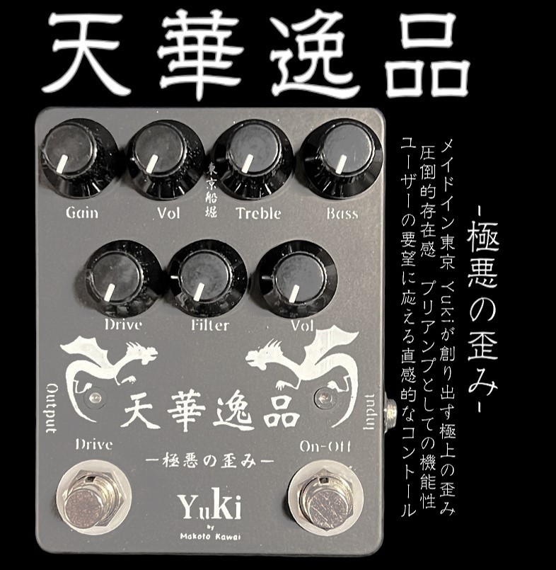 YUKI 天華逸品 versionⅡ -極悪の歪み-（新品/送料無料）【楽器検索