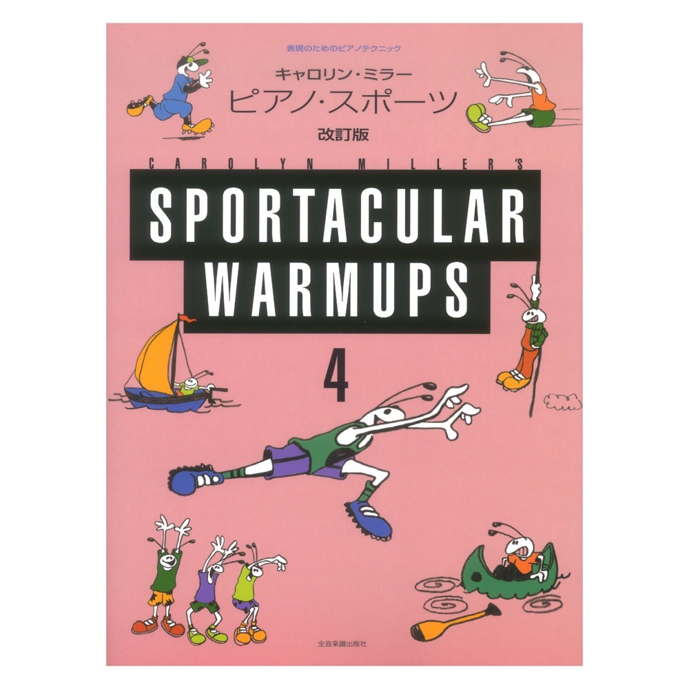 全音楽譜出版社 表現のためのピアノテクニック キャロリン・ミラー ピアノ・スポーツ 4 改訂版