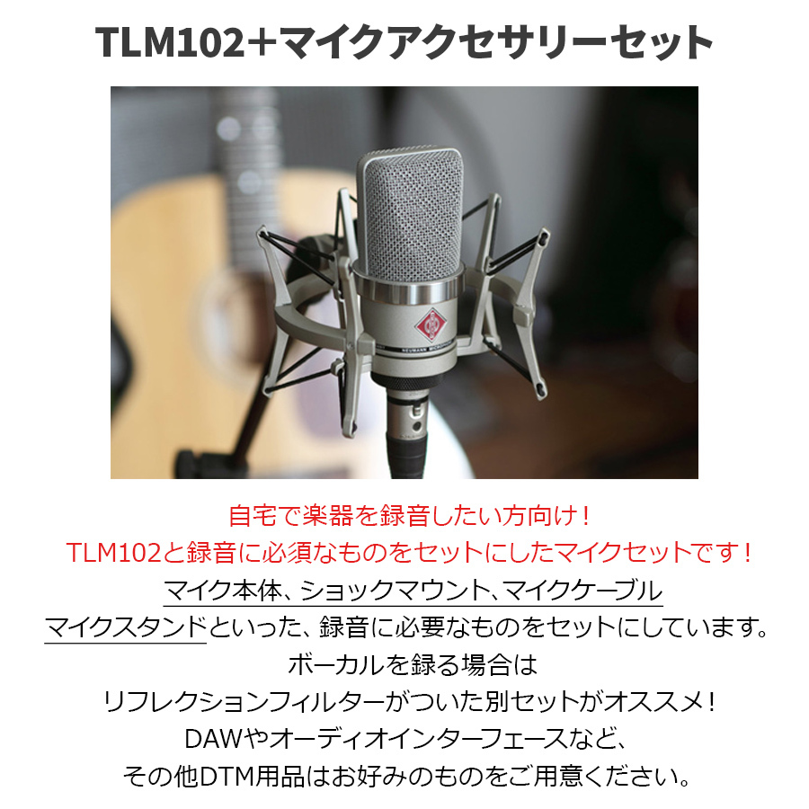 NEUMANN TLM 102 studio set スタンド・ケーブルセット シルバー 