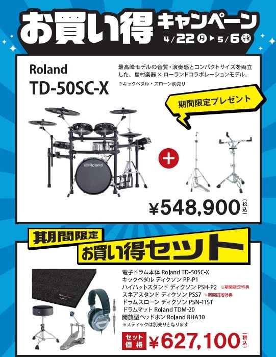 Roland TD-50SC-X 電子ドラム セットTD50SCX（新品/送料無料）【楽器