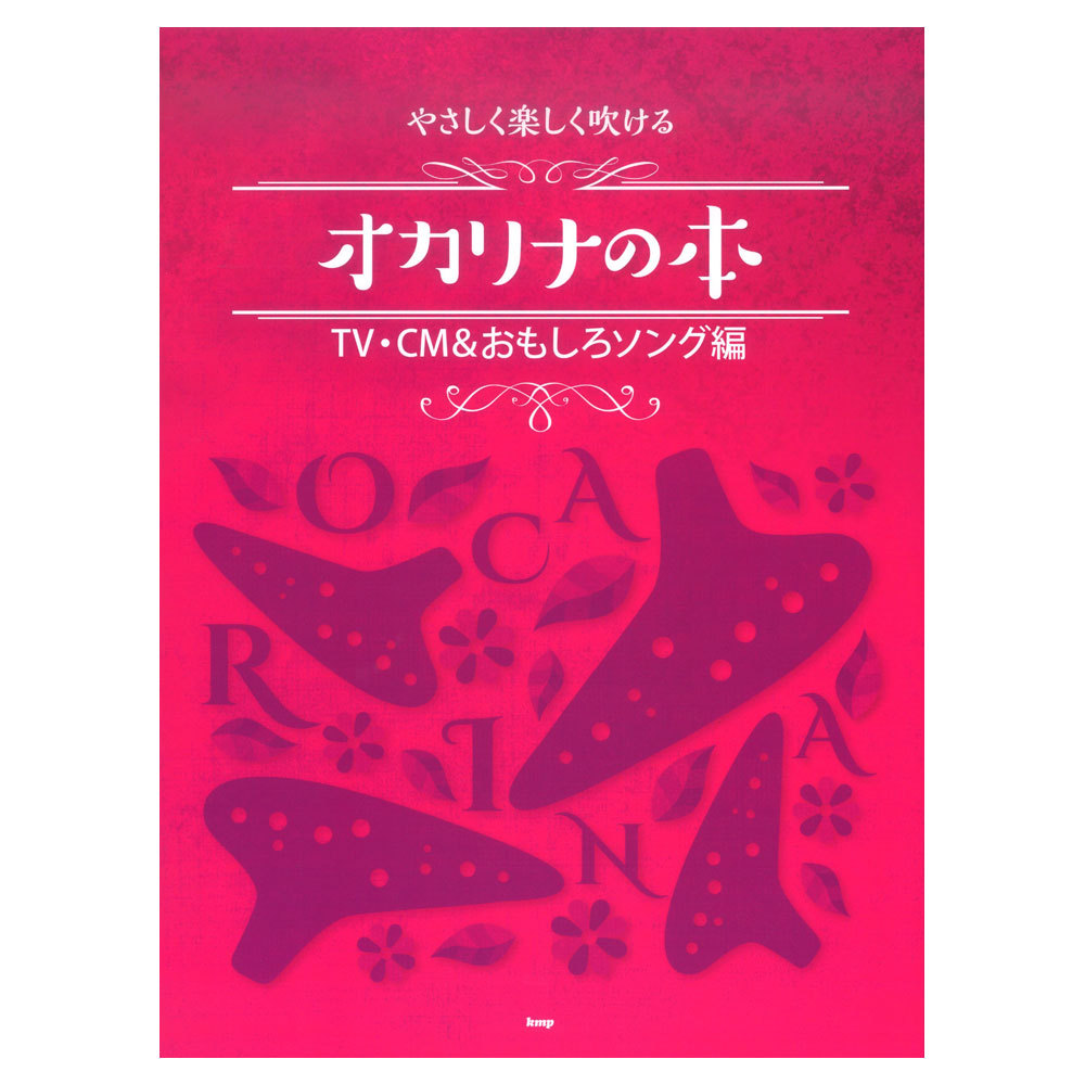 ケイ・エム・ピー オカリナ やさしく楽しく吹けるオカリナの本 TV・CM＆おもしろソング編