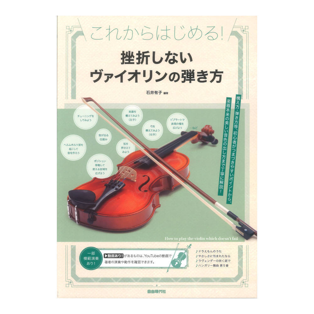 自由現代社 挫折しないヴァイオリンの弾き方 これからはじめる!