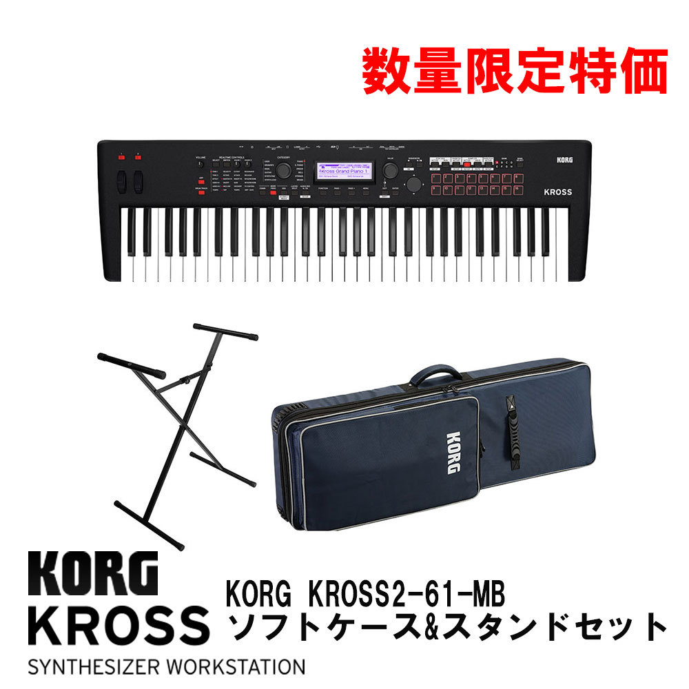 KORG KROSS2-61-MB 【ケース・電源等付属】 KORG KROSS2-61-MB ソフトケース&スタンドセット【数量限定特価