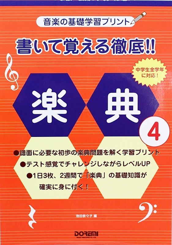 ドレミ楽譜出版社 書いて覚える徹底!! 楽典 4