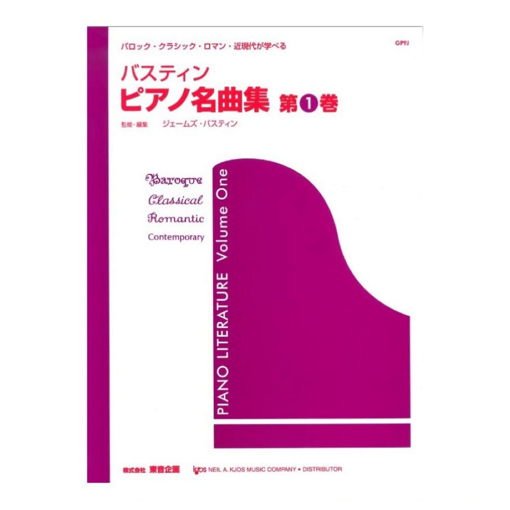 東音企画 バスティン ピアノ名曲集 第1巻 東音企画