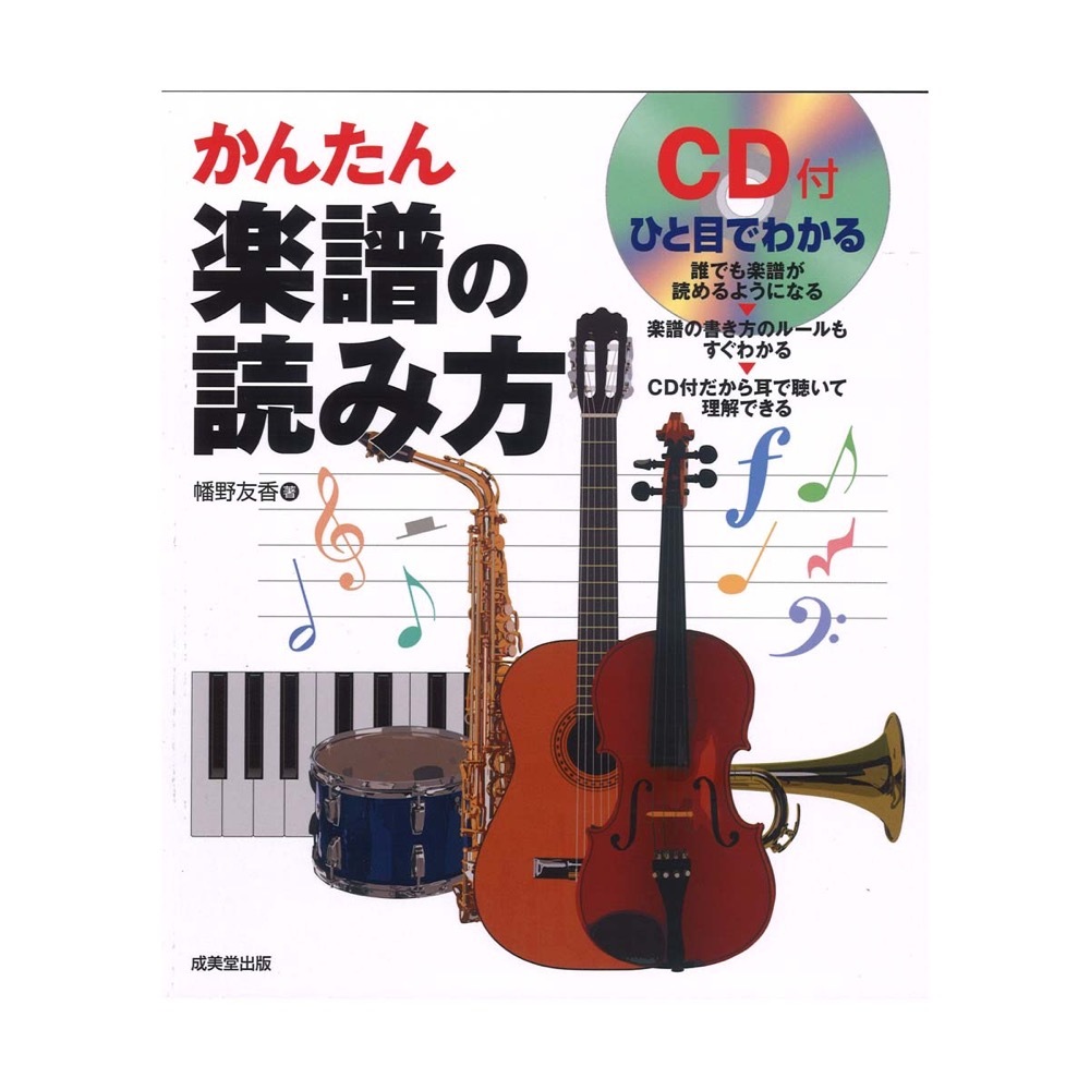 成美堂出版 ひと目でわかる かんたん楽譜の読み方 CD付