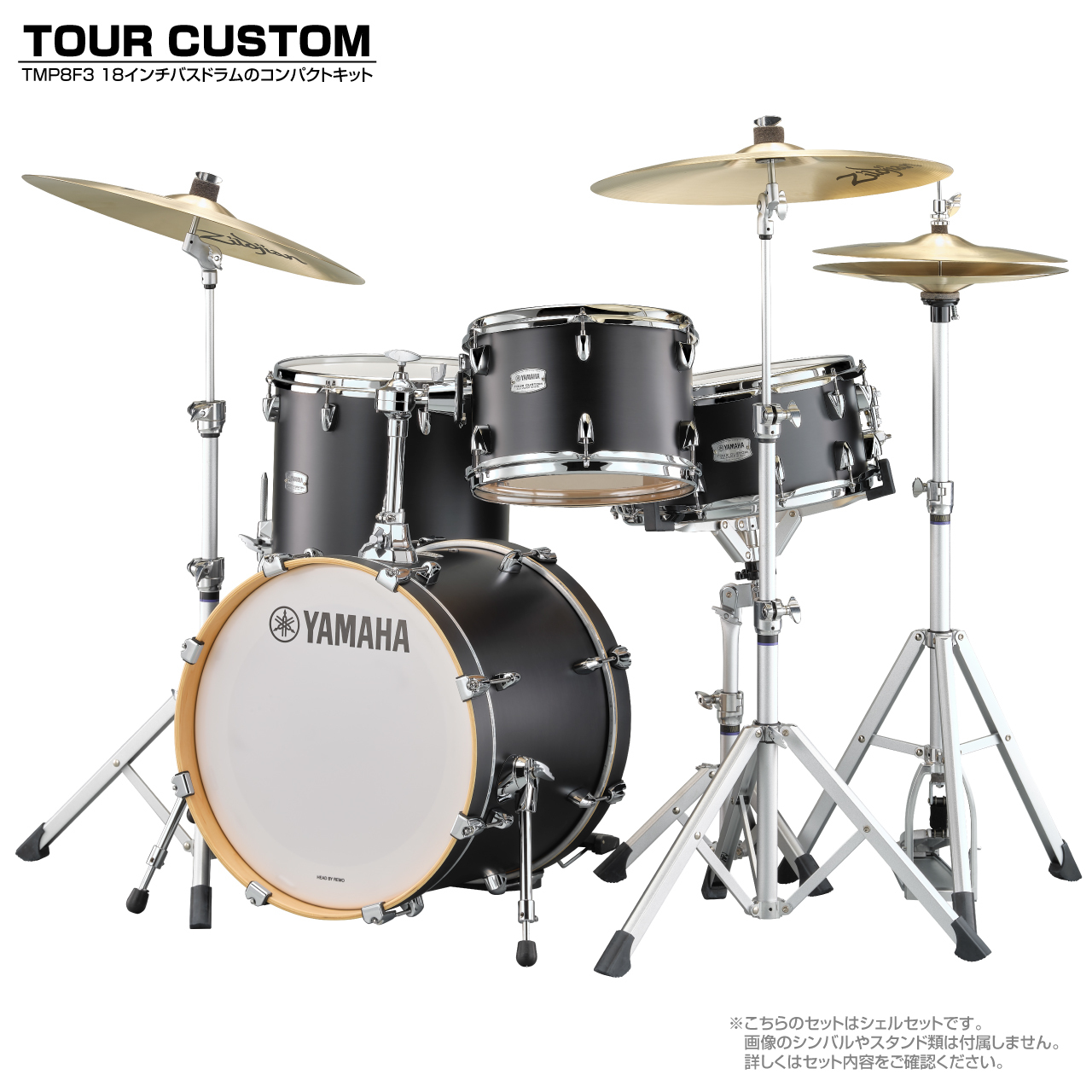 YAMAHA TMP8F3LCS [TOUR CUSTOM compact kit]【限定特価!! ローン分割