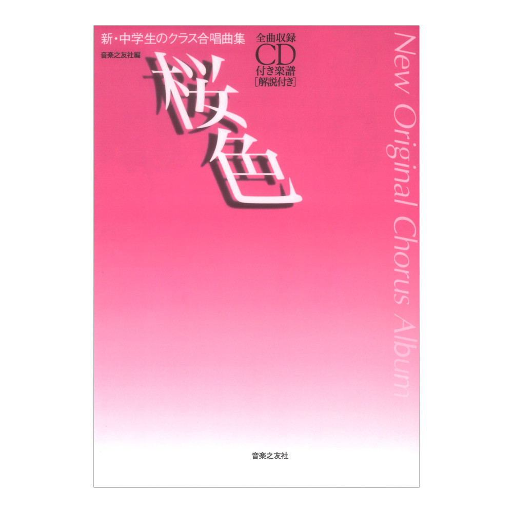 音楽之友社 新中学生のクラス合唱曲集 桜色 全曲収録CD付き楽譜 解説付き