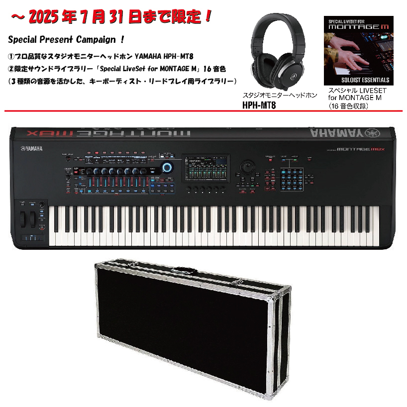 YAMAHA MONTAGE M8x(88鍵GEX鍵盤) & 専用ハードケースセット◇7 YAMAHA MONTAGE M8x(88鍵GEX鍵盤) & 専用ハードケースセット◇7