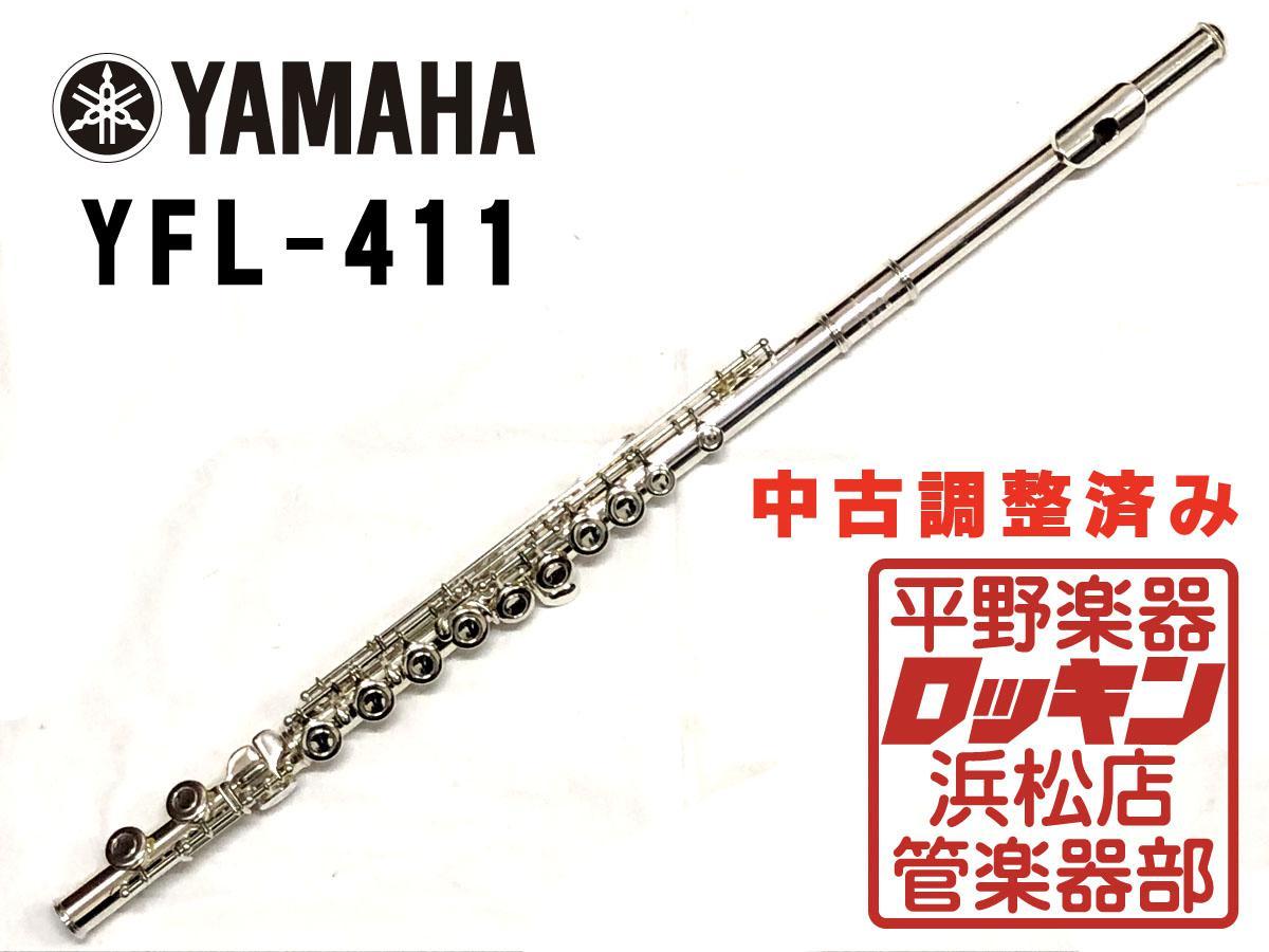 YAMAHA YFL-411 調整済み（中古/送料無料）【楽器検索デジマート】