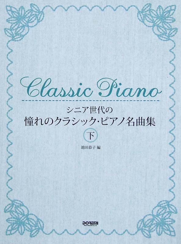 ドレミ楽譜出版社 シニア世代の 憧れのクラシックピアノ名曲集 下（新品/送料無料）【楽器検索デジマート】