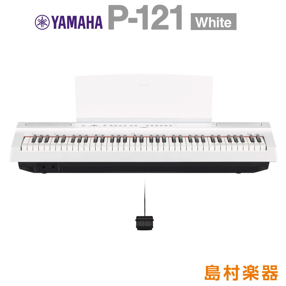 YAMAHA P-121 WH(白)（新品/送料無料）【楽器検索デジマート】