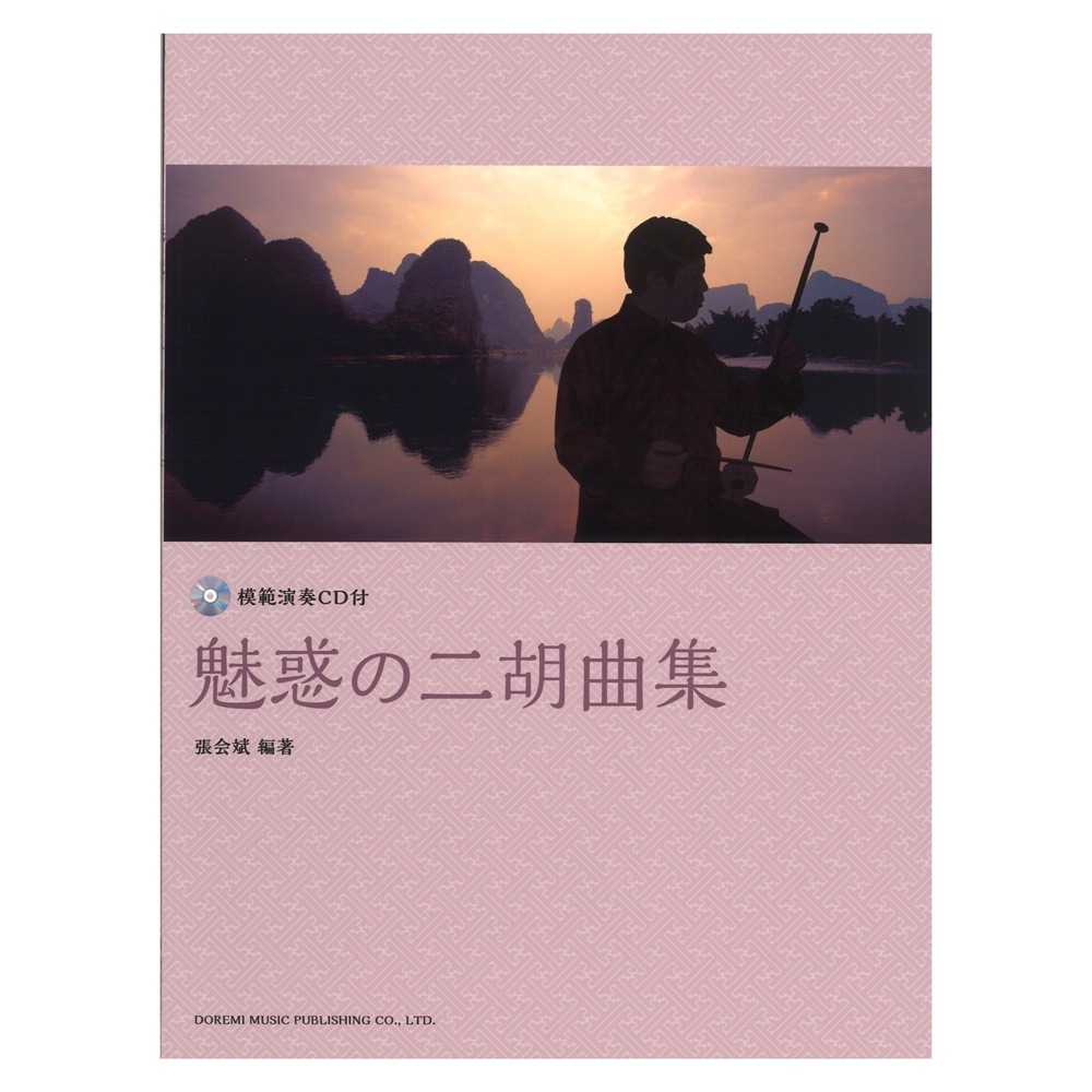 ドレミ楽譜出版社 魅惑の二胡曲集 模範演奏CD付