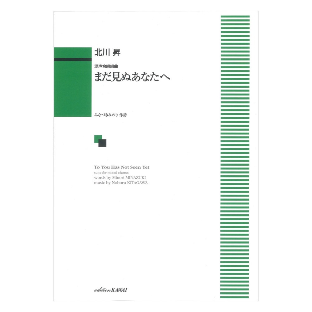 カワイ出版 北川昇 混声合唱組曲 まだ見ぬあなたへ