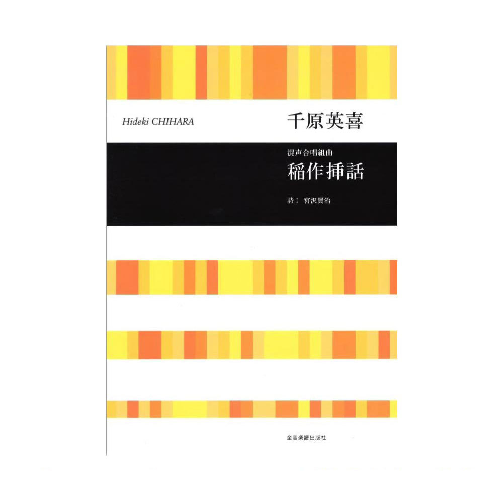 全音楽譜出版社 合唱ライブラリー 千原英喜 稲作挿話 混声合唱組曲