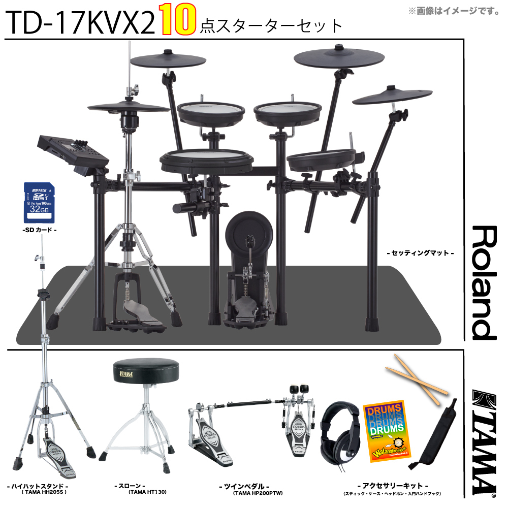 Roland TD-17KVX2-S [ ツインペダルセット TAMA ]【SUMMER SALE!!  ローン分割手数料0%(24回迄)】（新品特価/送料無料）【楽器検索デジマート】