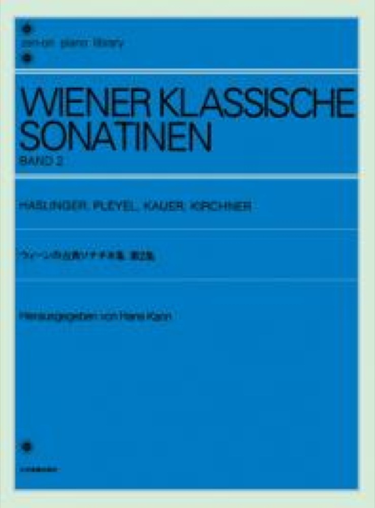全音楽譜出版社 全音ピアノライブラリー ウイーンの古典ソナチネ集 2