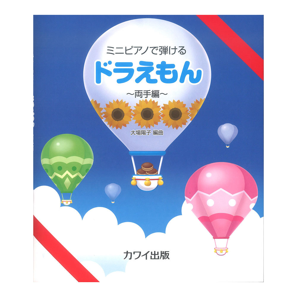 カワイ出版 大場陽子 ミニピアノで弾ける ドラえもん 両手編