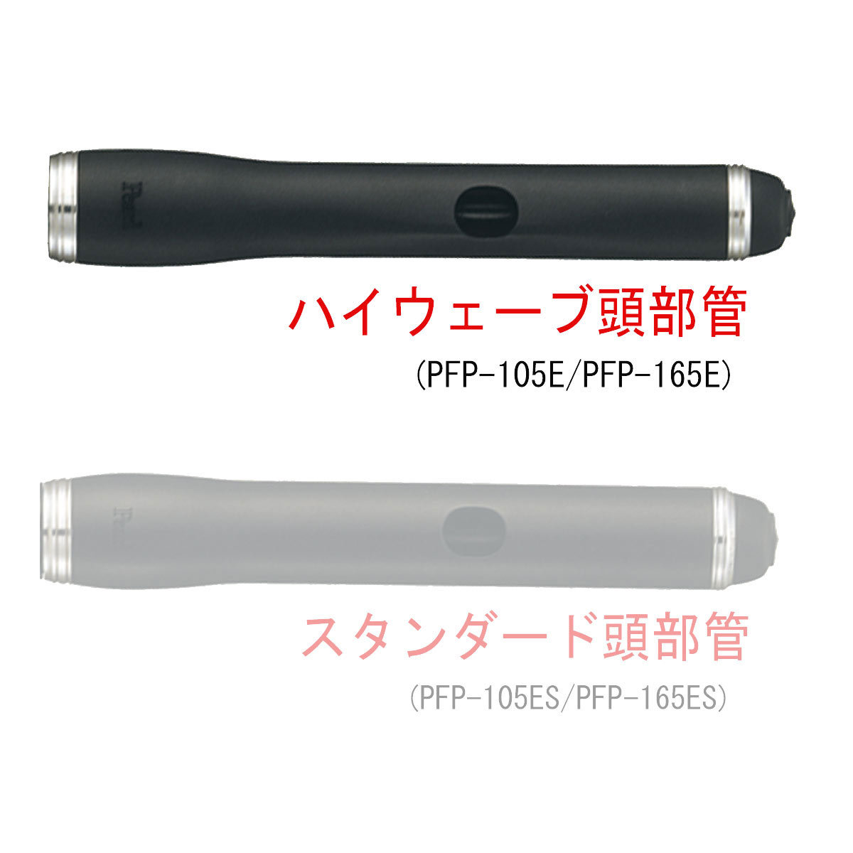 Pearl PFP-105Eハイウェーブ パール ピッコロ 【WEBSHOP】（新品/送料