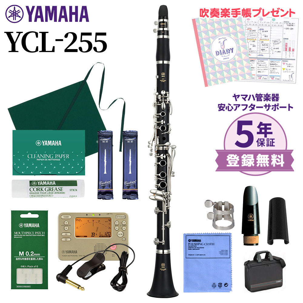 YAMAHA YCL-255 クラリネット 初心者セット チューナー・お手入れセット付属【送料無料】（新品/送料無料）【楽器検索デジマート】