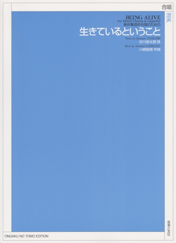 音楽之友社 無伴奏混声合唱のための 川崎智徳 生きているということ