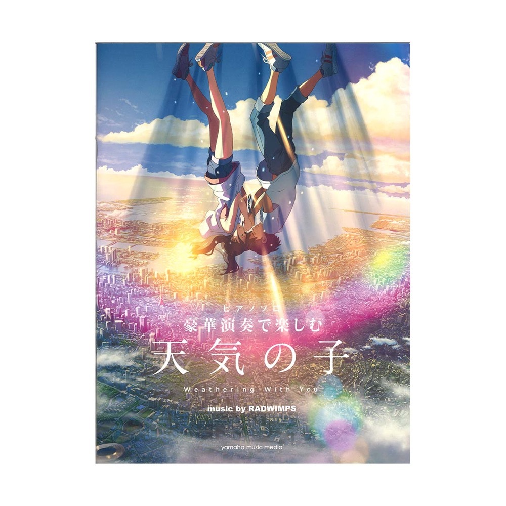 ヤマハミュージックメディア ピアノソロ 豪華演奏で楽しむ 「天気の子」 music by RADWIMPS 公式楽譜集