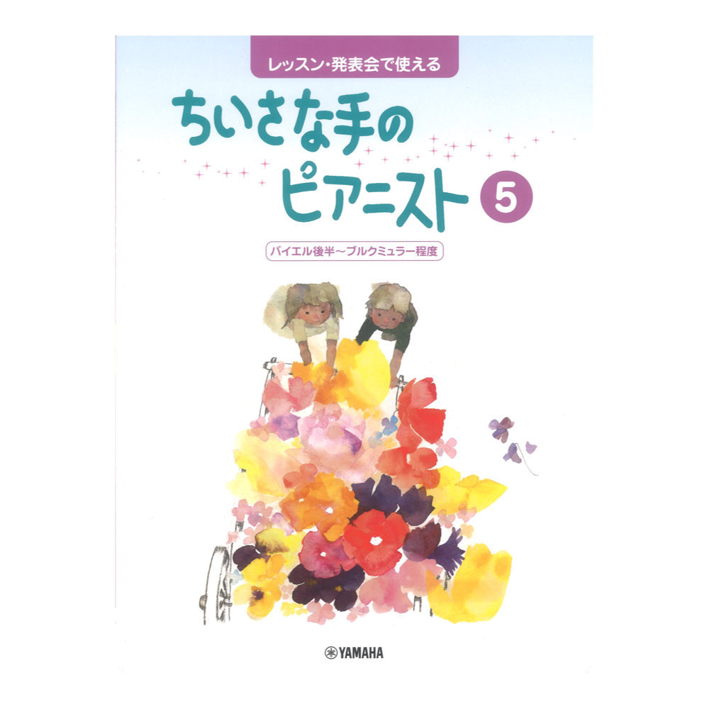 ヤマハミュージックメディア レッスン・発表会で使える ちいさな手のピアニスト5