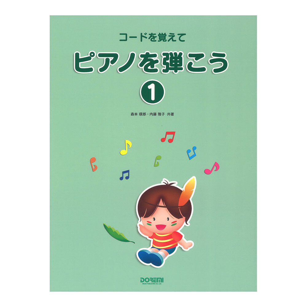 ドレミ楽譜出版社 コードを覚えてピアノを弾こう1 改訂版