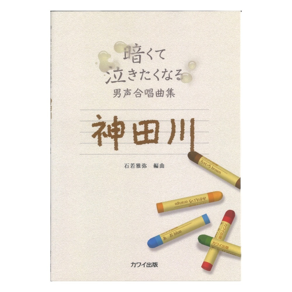 カワイ出版 石若雅弥：暗くて泣きたくなる男声合唱曲集 神田川
