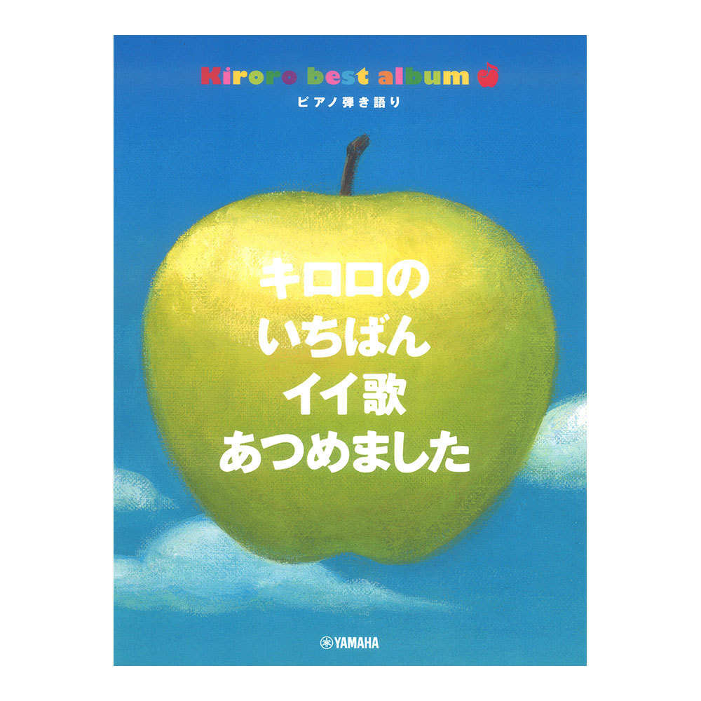 ヤマハミュージックメディア ピアノ弾き語り キロロのいちばんイイ歌あつめました