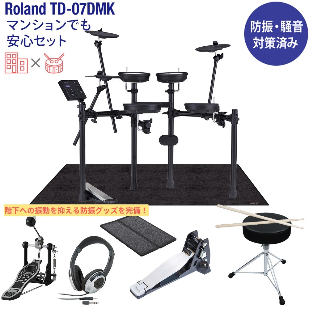 Roland TD-07DMK 電子ドラム マンションでも安心セット 防振・騒音対策 