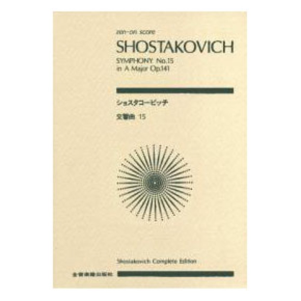 全音楽譜出版社 全音ポケットスコア ショスタコービッチ 交響曲第15番 イ長調 作品141