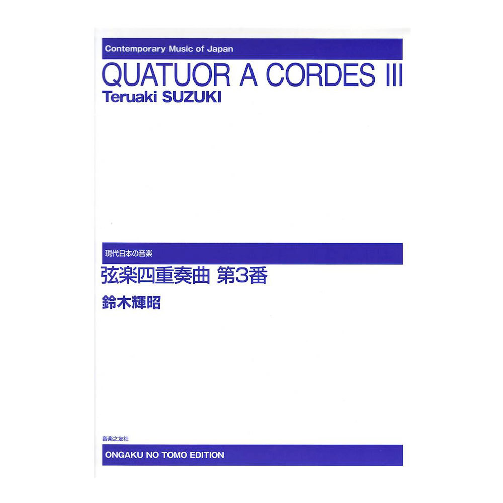 音楽之友社 現代日本の音楽 鈴木輝昭 弦楽四重奏曲 第3番