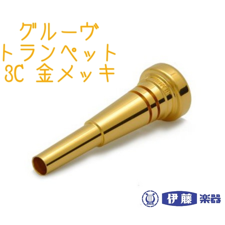 BEST BRASS ベストブラス トランペットマウスピース グルーヴ 3C 金メッキ【ららぽーとTOKYO-BAY店】（新品）【楽器検索デジマート】