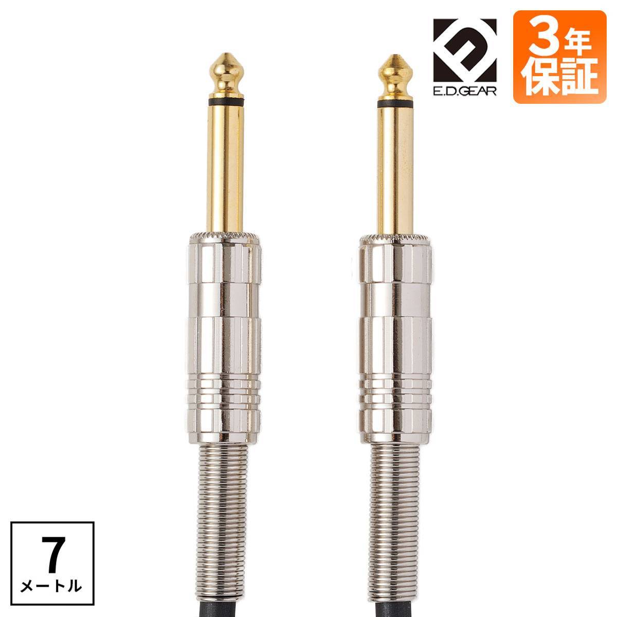 E.D.GEAR ESS7 ブラック シールド ケーブル 7m S-S メーカー3年保証