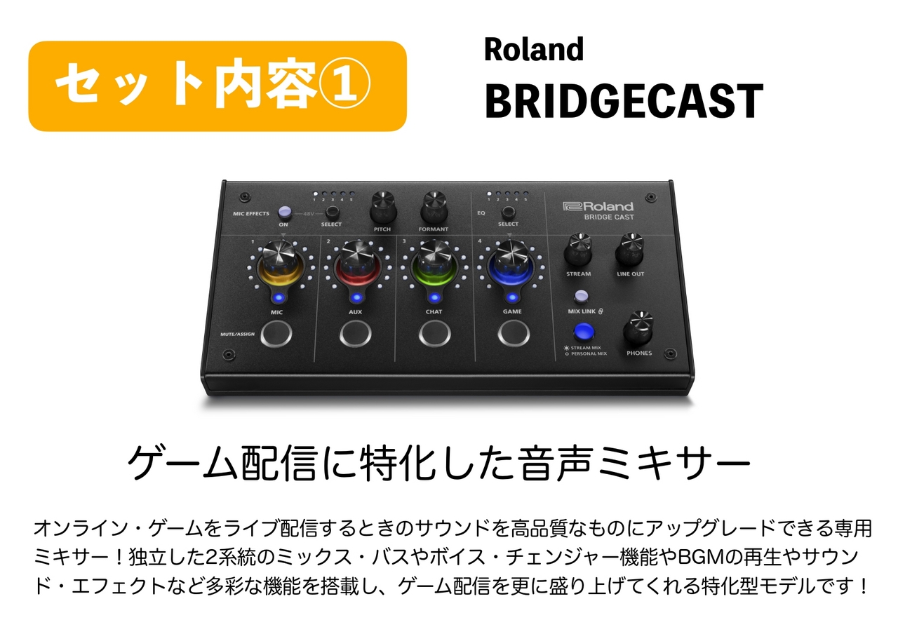 Roland BRIDGECAST 高音質ゲーム配信セット マイク/ケーブル/アーム