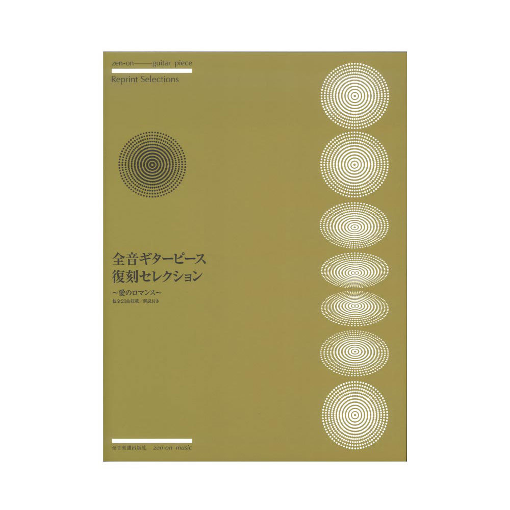 全音楽譜出版社 全音ギターピース復刻セレクション～愛のロマンス～