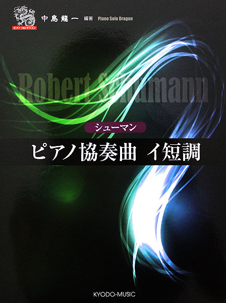 共同音楽出版社 ピアノソロドラゴンシリーズ シューマン ピアノ協奏曲 イ短調