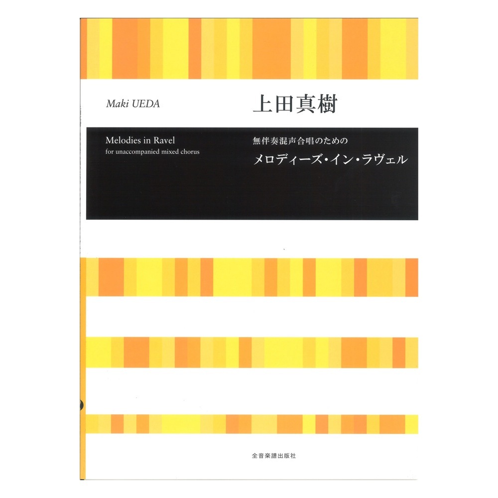 全音楽譜出版社 合唱ライブラリー 上田真樹 無伴奏混声合唱のための メロディーズ イン ラヴェル