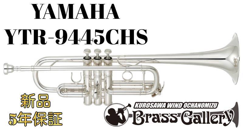 YAMAHA YTR-9445CHS【新品】【C管トランペット】【シカゴシリーズ】【ウインドお茶の水店】（新品/送料無料）【楽器検索デジマート】